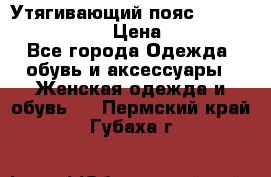 Утягивающий пояс abdomen waistband › Цена ­ 1 490 - Все города Одежда, обувь и аксессуары » Женская одежда и обувь   . Пермский край,Губаха г.